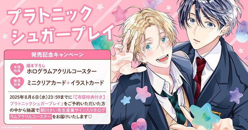 直筆サイン入りホログラムアクリルコースターが当たる！朝川さい先生