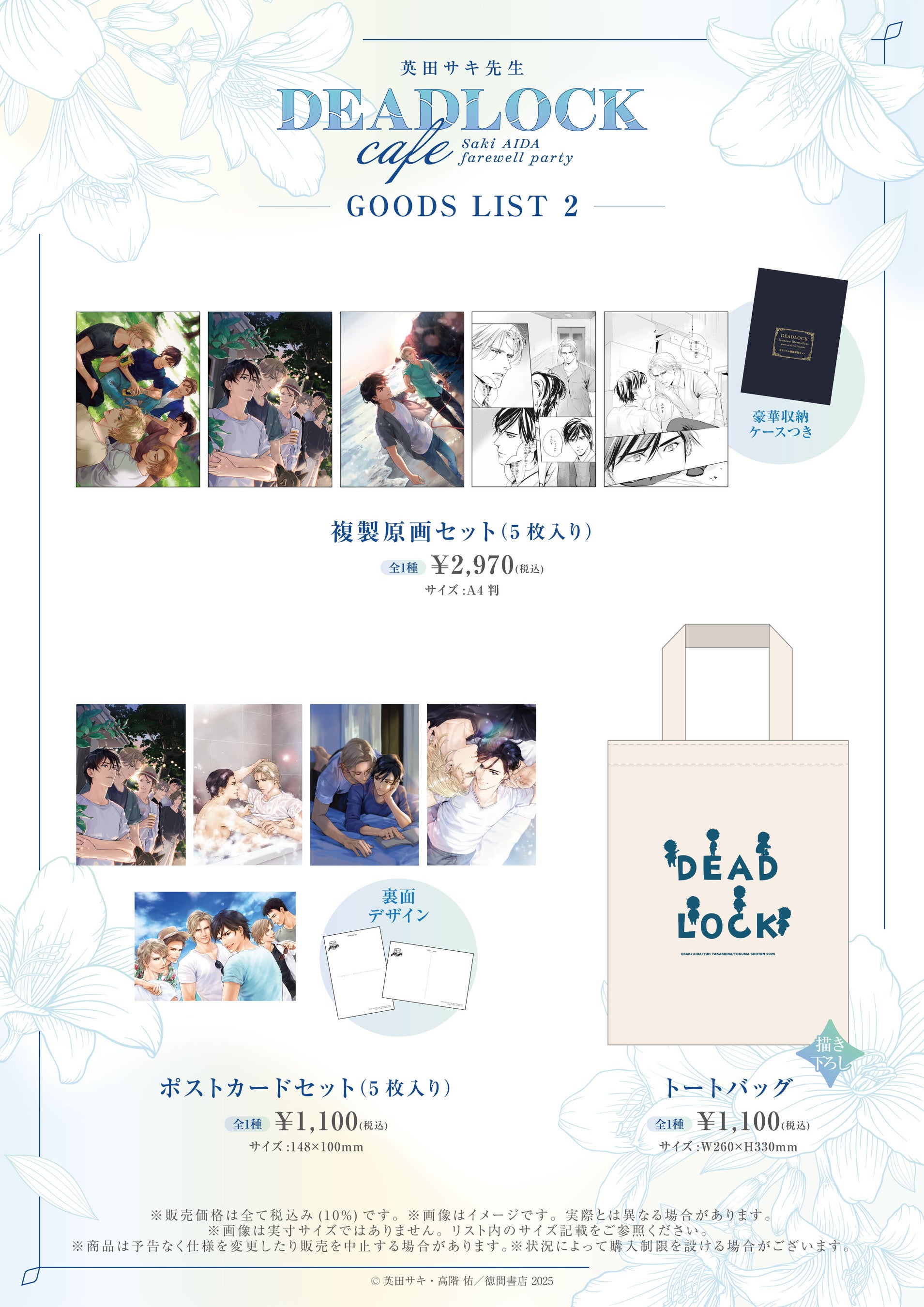 英田サキ先生追悼コラボカフェ『DEADLOCK cafe -Saki AIDA farewell