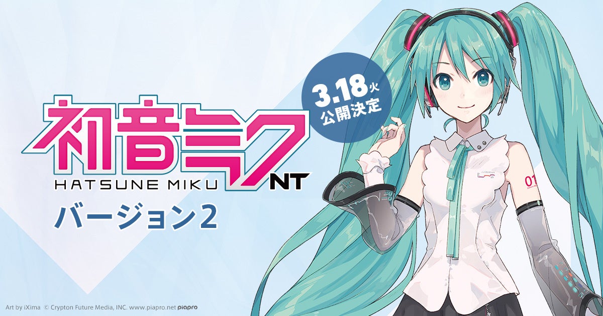 音楽ソフトウェア『初音ミク NT（Ver.2）』3月18日（火）にリリース