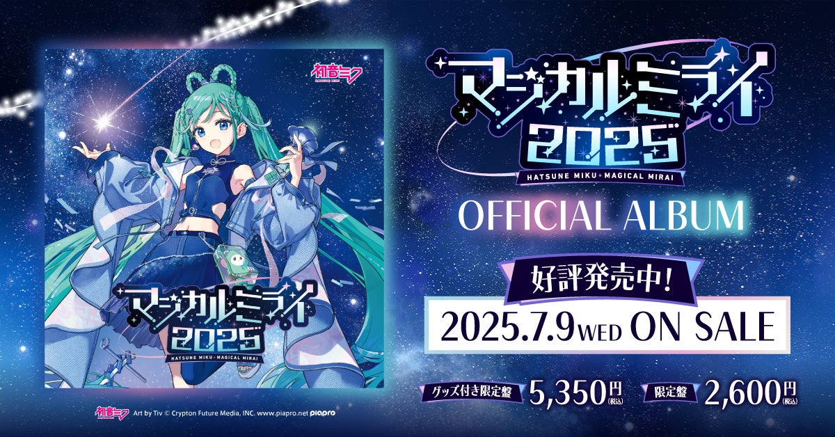 初音ミク「マジカルミライ 2025」公式CD、2025年7月9日（水）発売