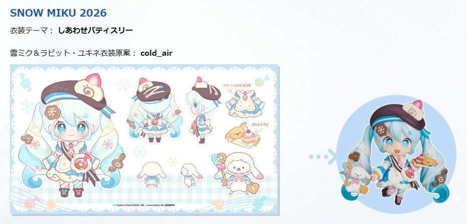 あなたの衣装デザインが『雪ミク』フィギュアに！ 3/12（木）まで