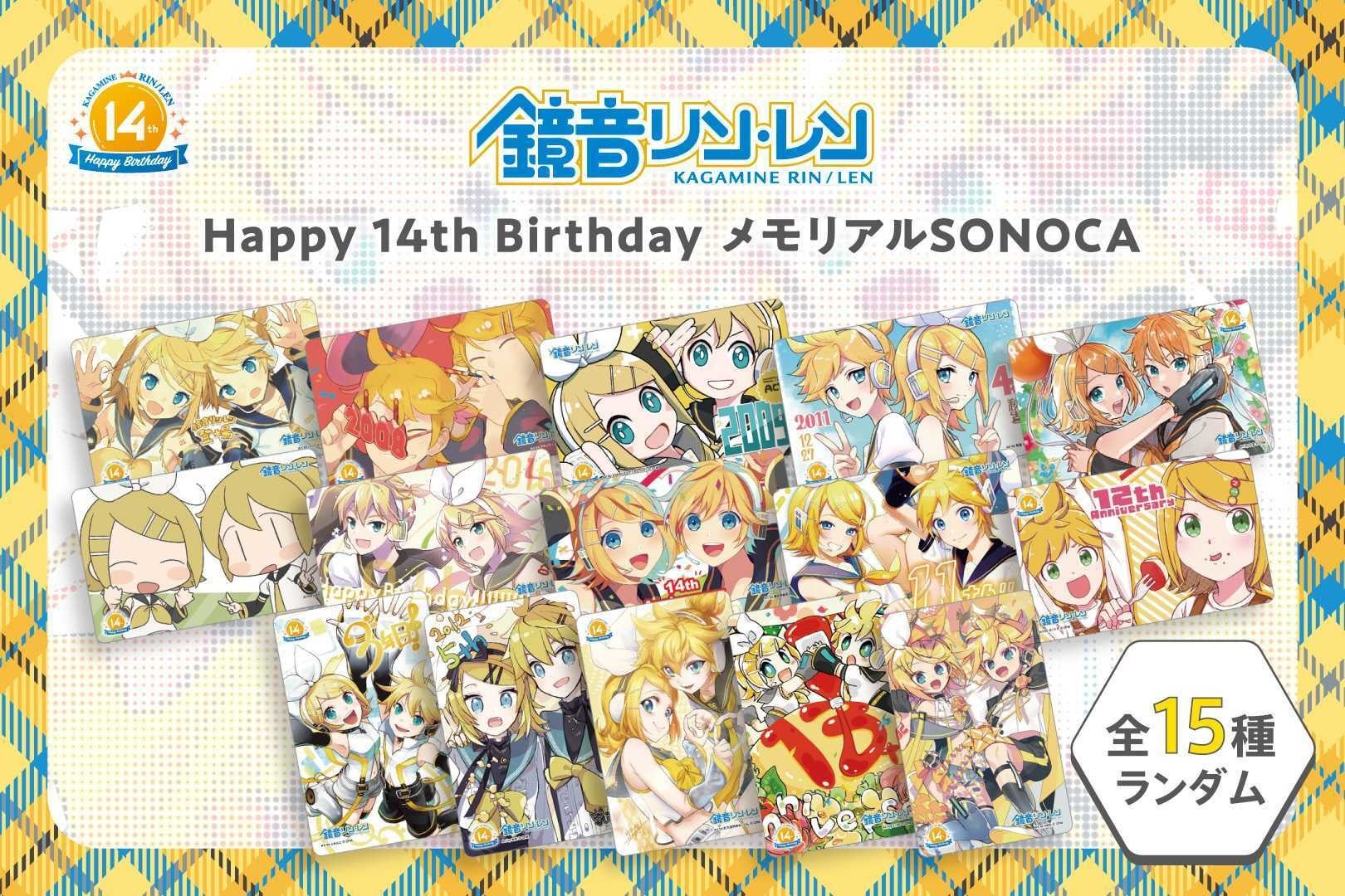鏡音リン・レン Happy 14th Birthday」記念グッズにスマホ用音楽カード