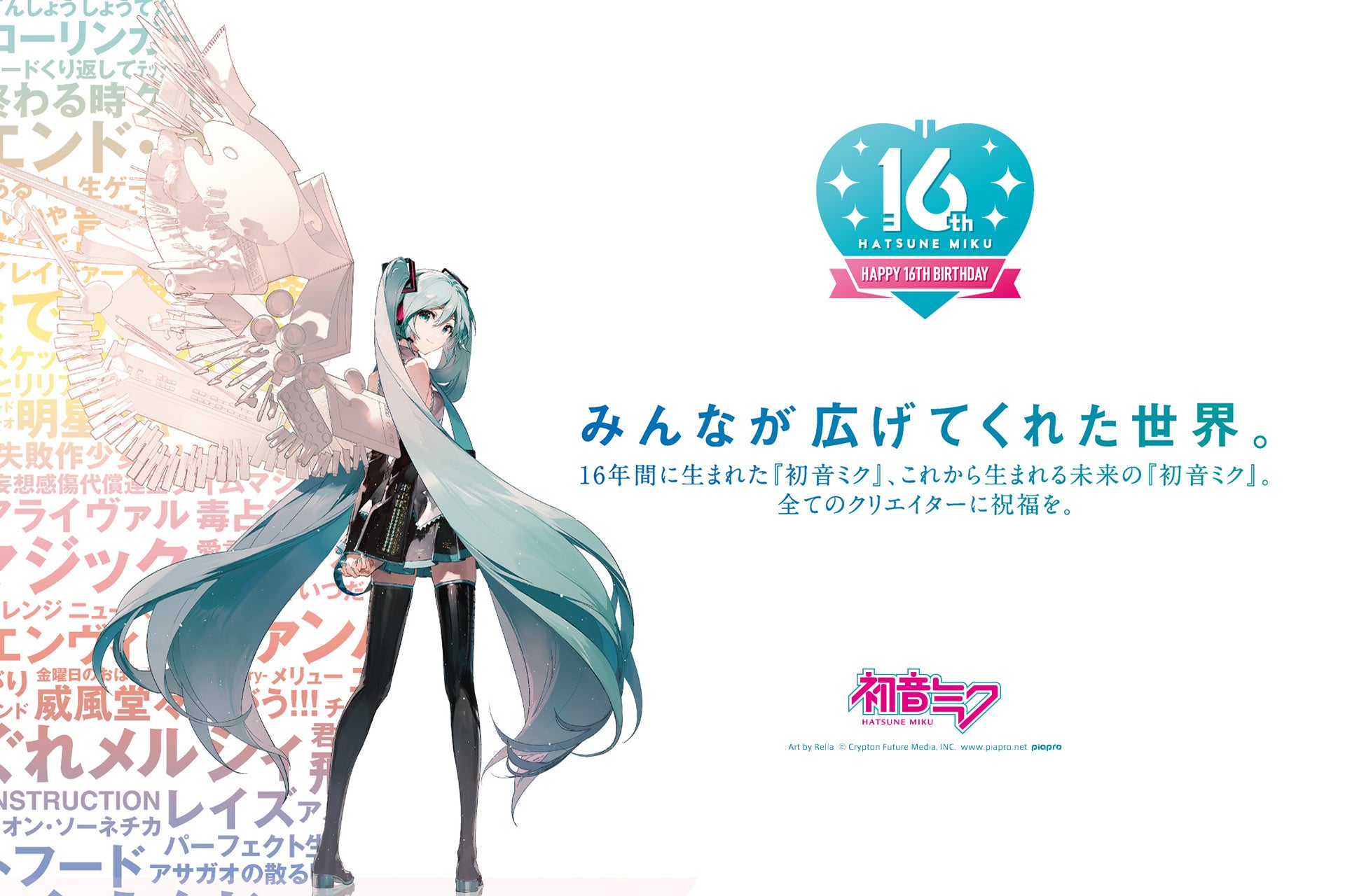 初音ミク16周年を記念した広告を全国5都市で展開！ 8月31日には特別