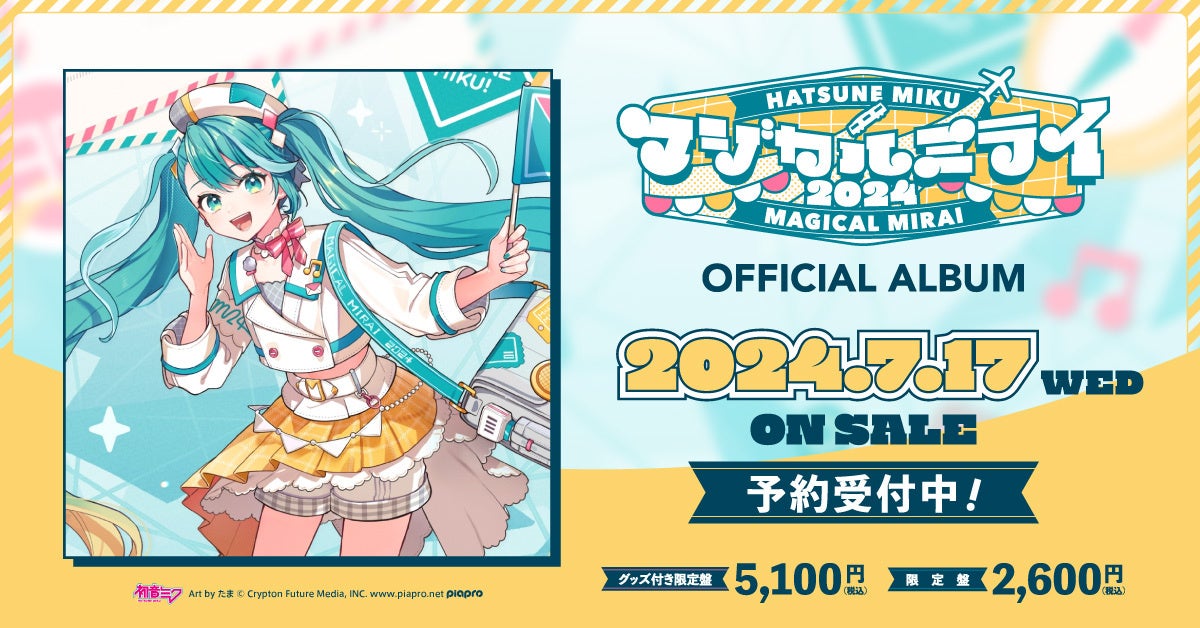 初音ミク「マジカルミライ 2024」公式CD、2024年7月17日（水）発売に