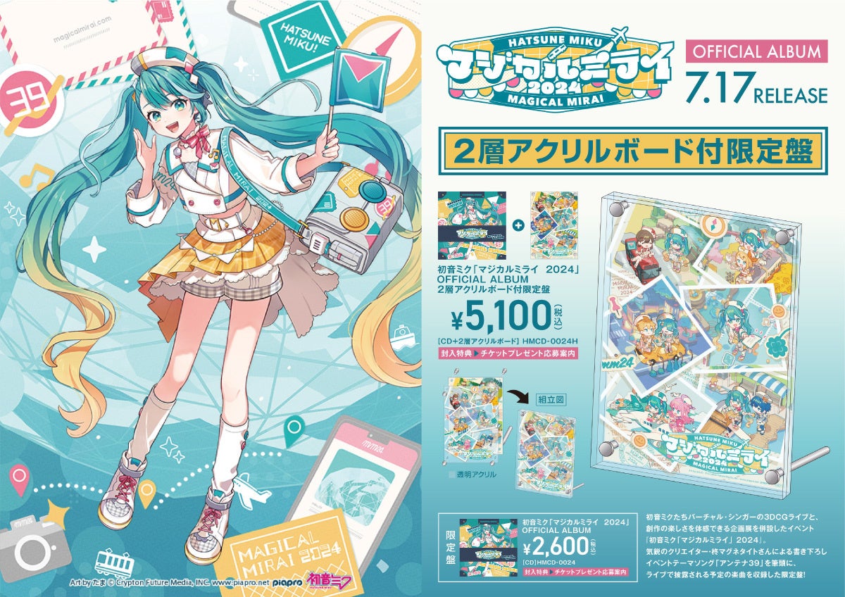 初音ミク「マジカルミライ 2024」公式CD、2024年7月17日（水）発売
