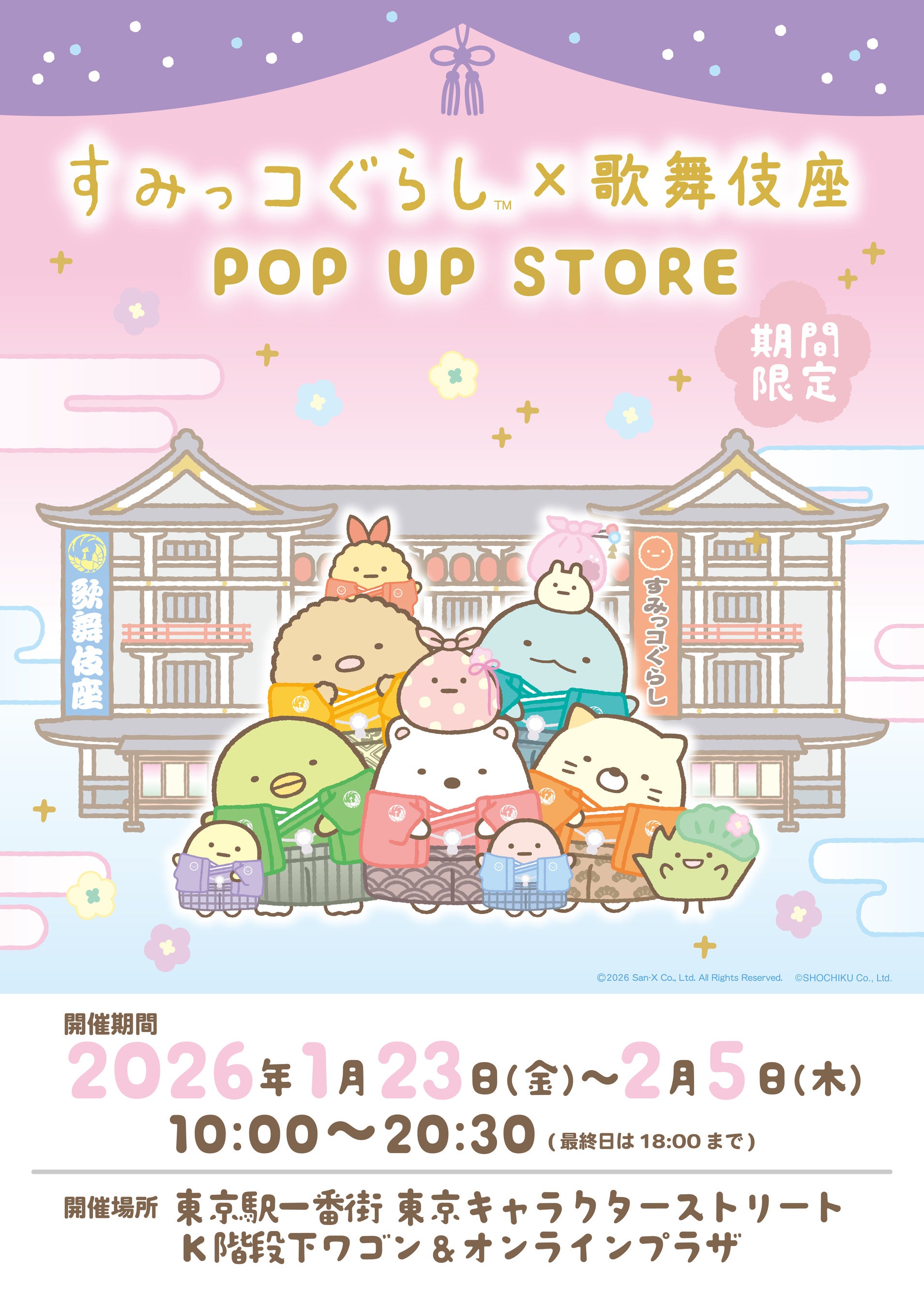 すみっコぐらし」×「歌舞伎座」のコラボグッズ発売＆期間限定POP UP