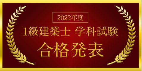 2022(令和4)年度【1級建築士 学科試験】合格発表！今年度の試験結果