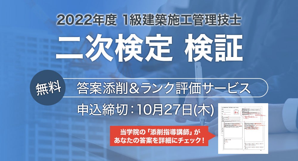 2022(令和4)年度【1級建築施工管理技士 二次検定】無料「答案添削