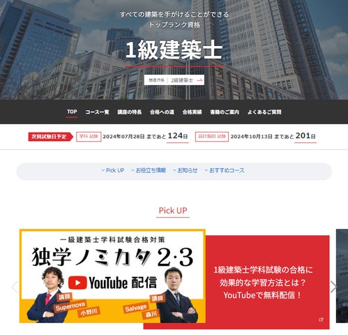資格取得支援スクール】2024年8月で創立55周年の建築資料研究社、日建