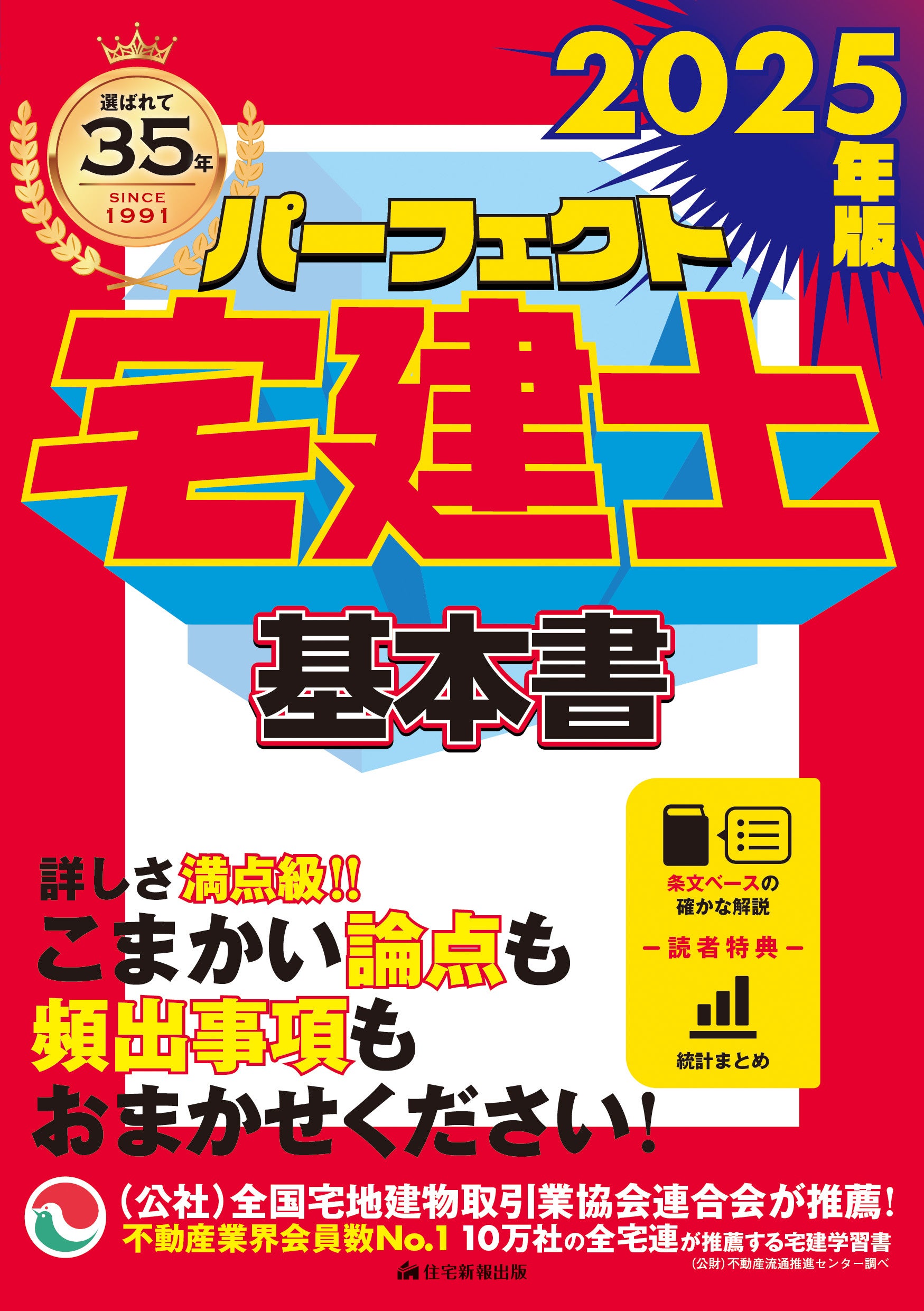 刊行から35周年】人気と実績を兼ね備えた宅建士受験テキスト『2025年版