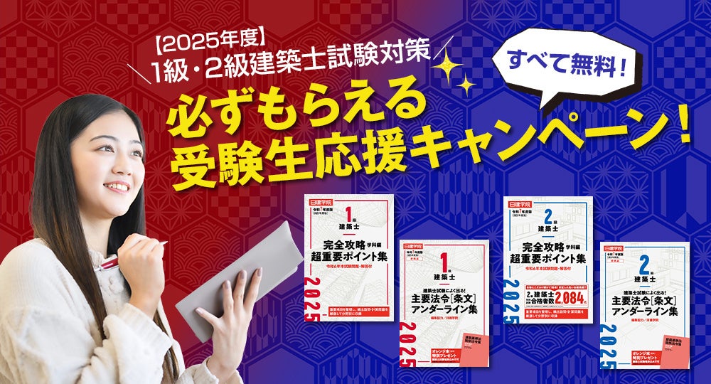 日建学院「1級・2級建築士 受験生応援キャンペーン」試験対策に役立つ