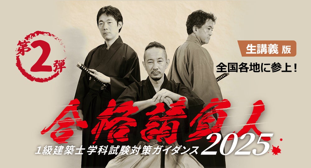 8/20(水)より全国各地に日建学院講師が参上！2026年度合格目標 [生講義