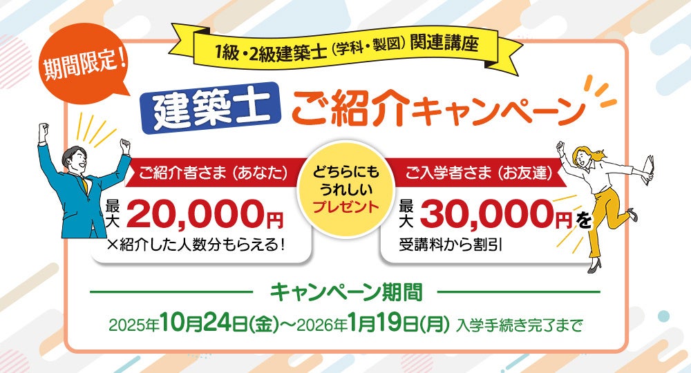 日建学院「建築士 ご紹介キャンペーン」1月19日まで実施中！ご紹介者