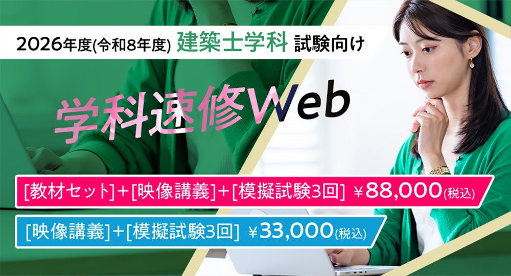 2026年度 1級・2級建築士学科試験向け 日建学院の最新版教材をセットに