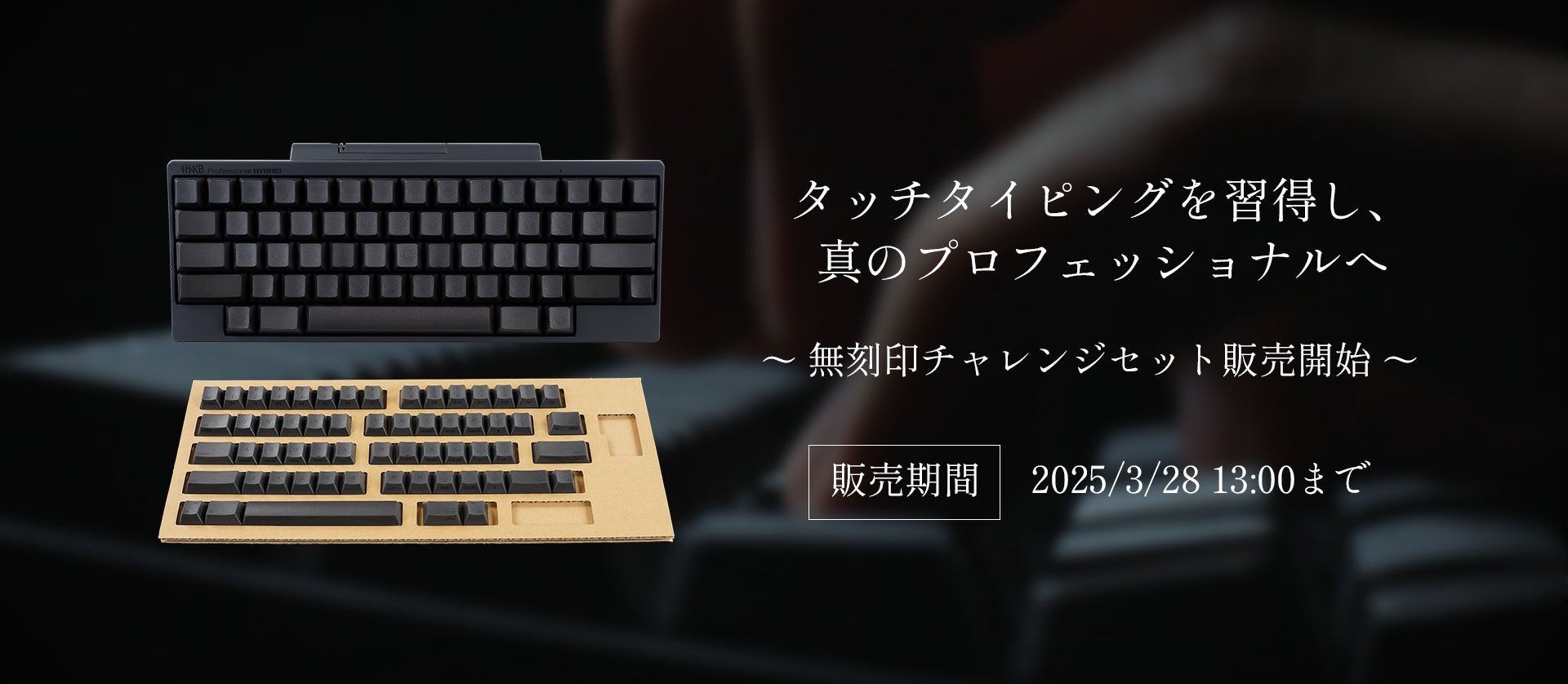 HHKB無刻印チャレンジセット販売開始 | 株式会社PFUのプレスリリース