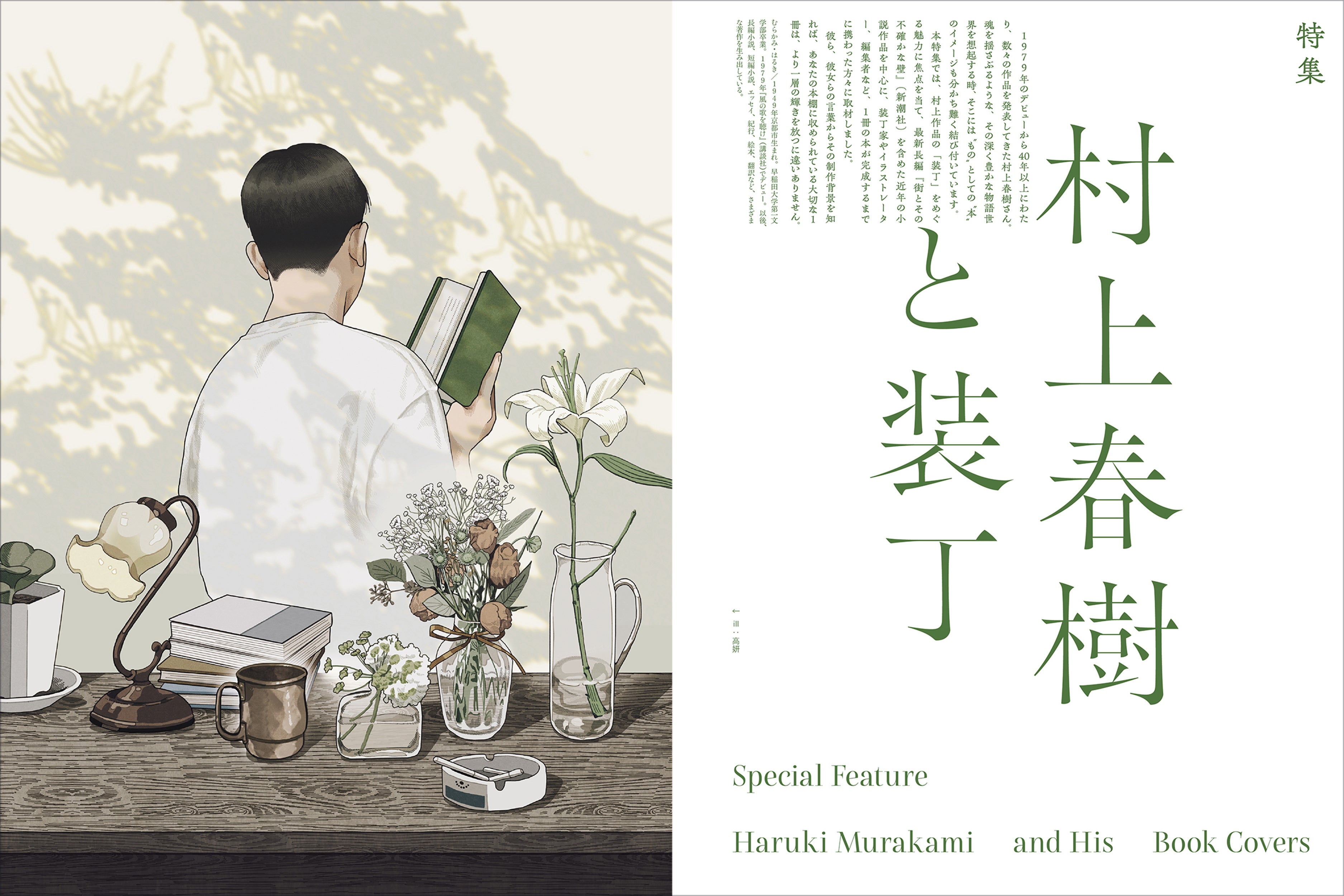 村上春樹さんの“装丁”をめぐる魅力を特集した『イラストレーション No