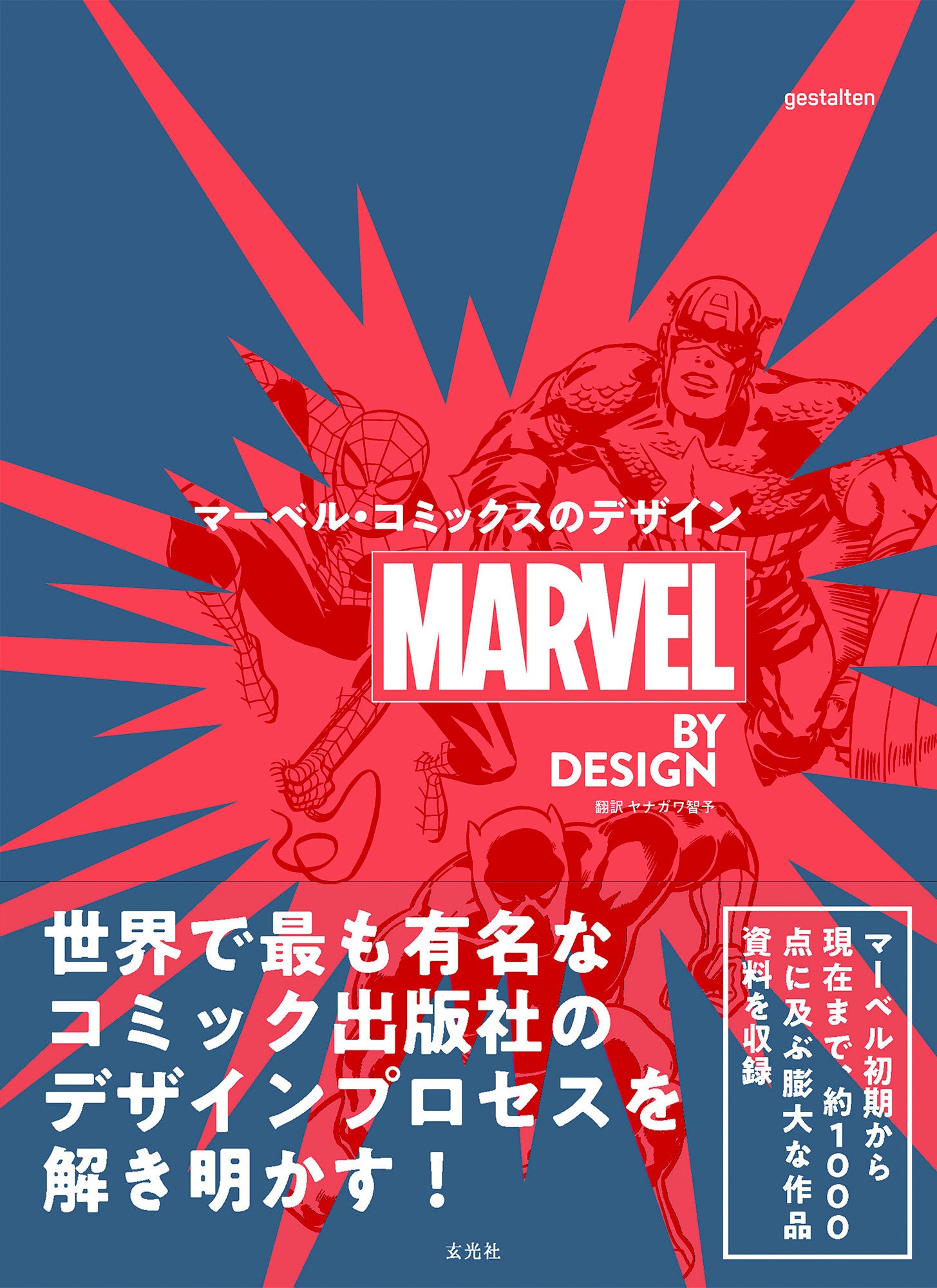マーベルコミックのデザインを解明する決定版『MARVEL BY DESIGN