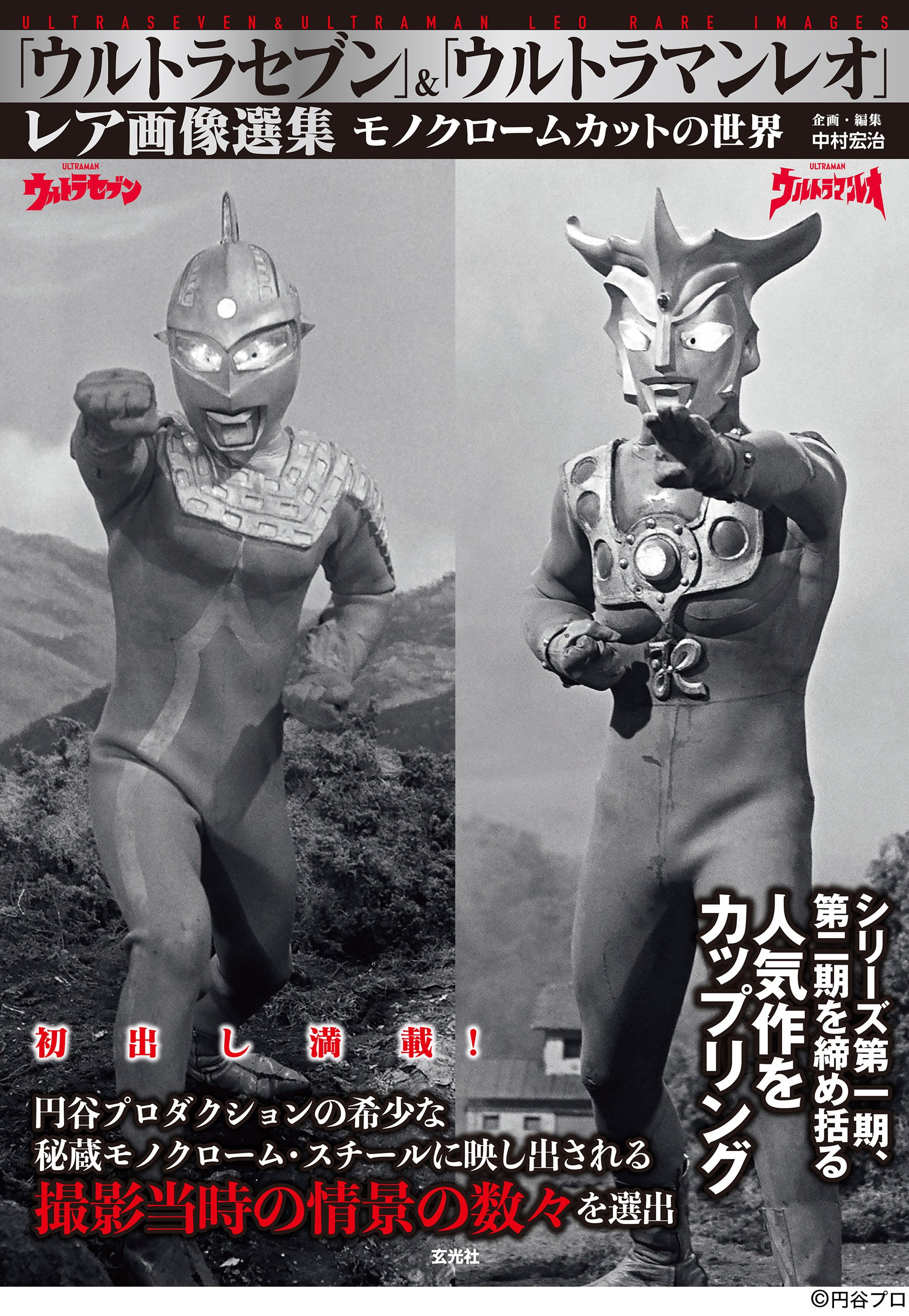 ウルトラセブン』と『ウルトラマンレオ』の秘蔵写真をはじめ、レアな
