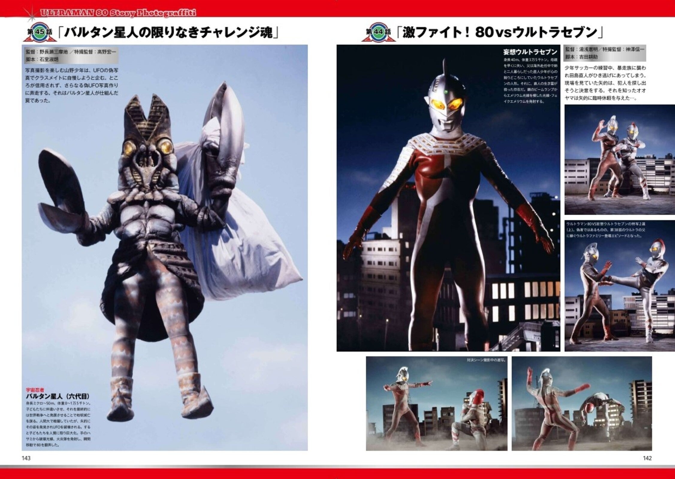 45周年を迎えた「ウルトラマン80」 その貴重な写真群が1冊に大集結