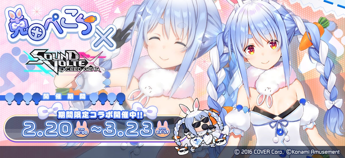 ホロライブ『兎田ぺこら』×『SOUND VOLTEX EXCEED GEAR』コラボを開催