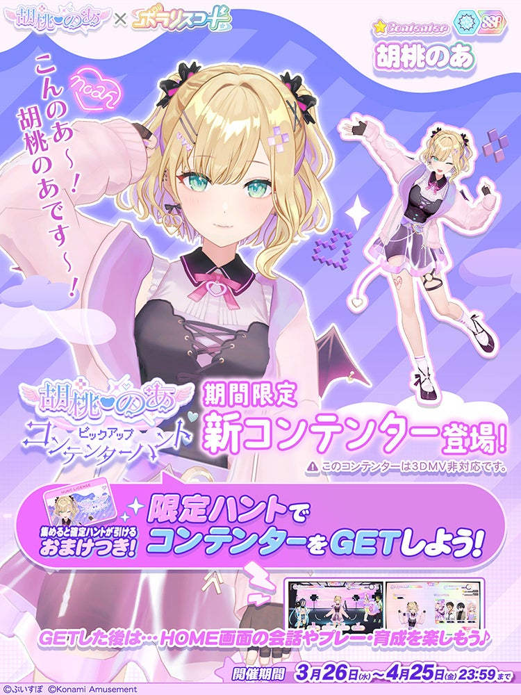 ぶいすぽっ！」の『胡桃のあ』とコラボイベントを『SOUND VOLTEX