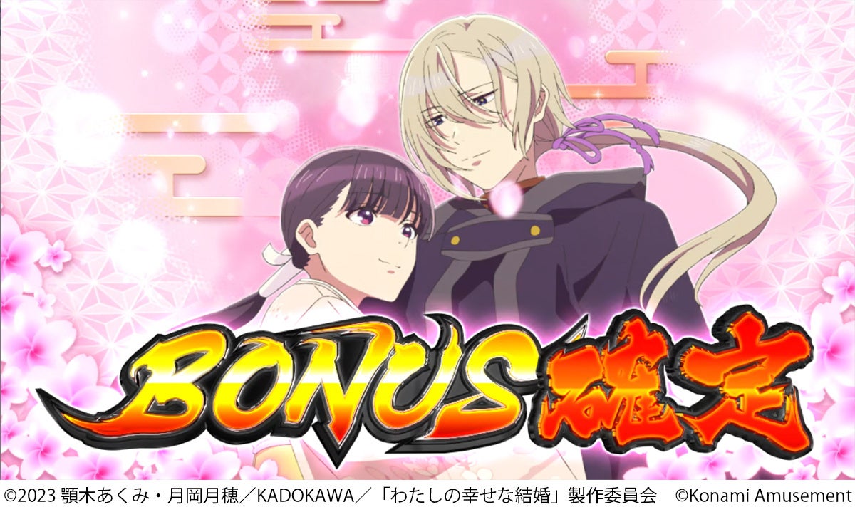 スマスロ新機種『わたしの幸せな結婚』が販売開始！ | 株式会社コナミ