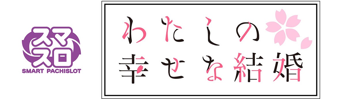 スマスロ新機種『わたしの幸せな結婚』が販売開始！ | 株式会社コナミ