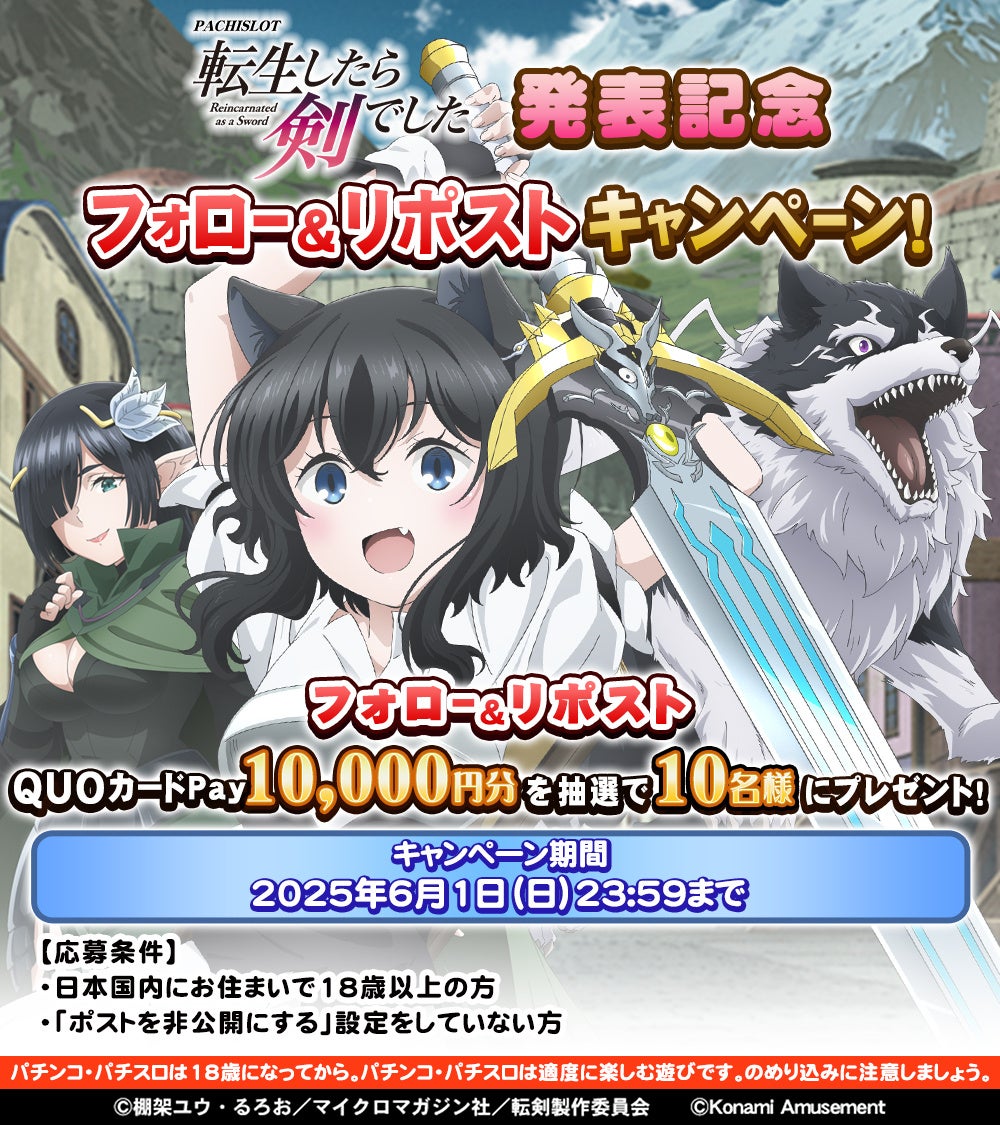 スマスロ新機種『パチスロ 転生したら剣でした』が販売開始！ | 株式