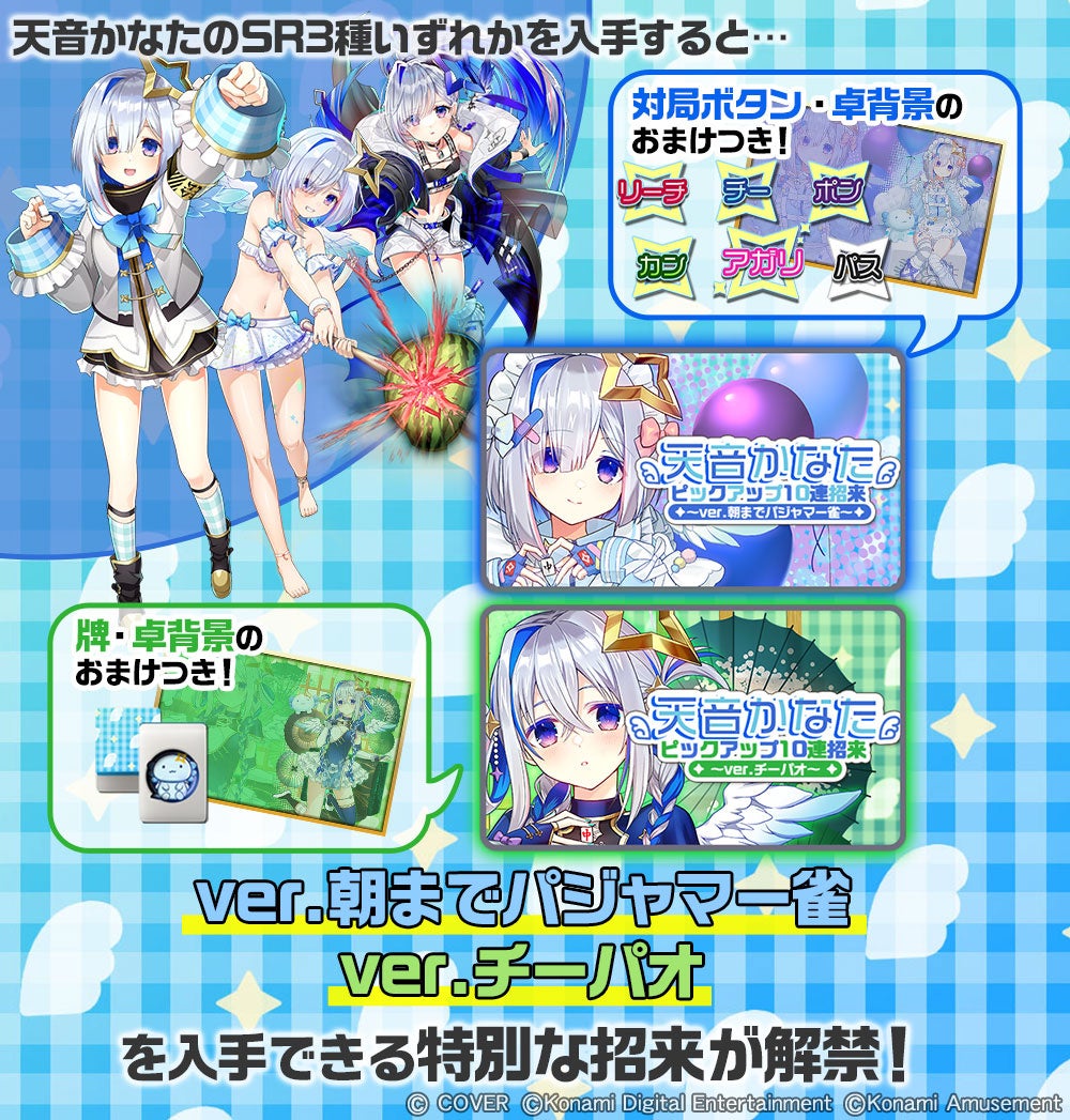 ホロライブ麻雀コラボリレー 天音かなた」イベントを『麻雀格闘倶楽部