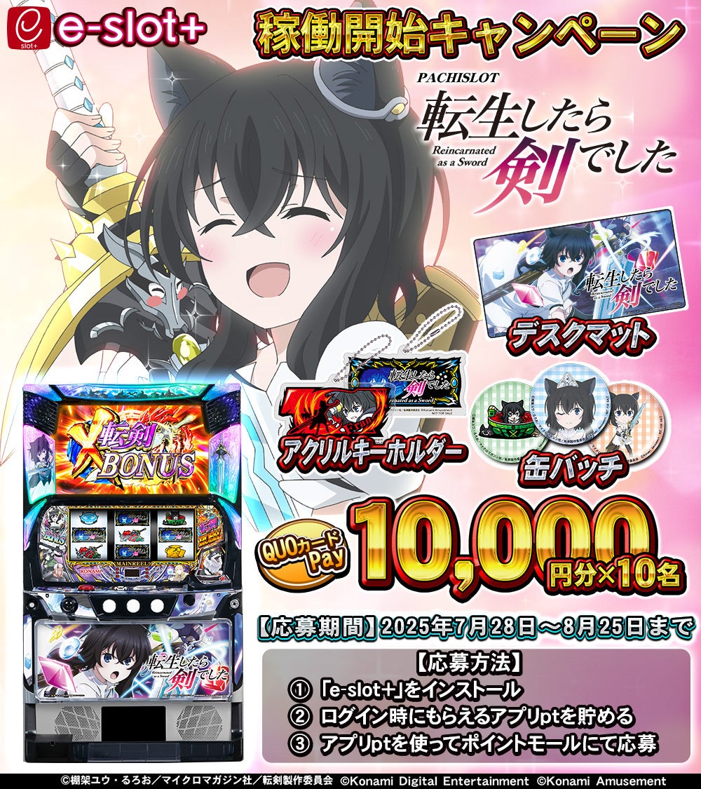 パチスロ 転生したら剣でした』の稼働開始に先駆けて体験版アプリを