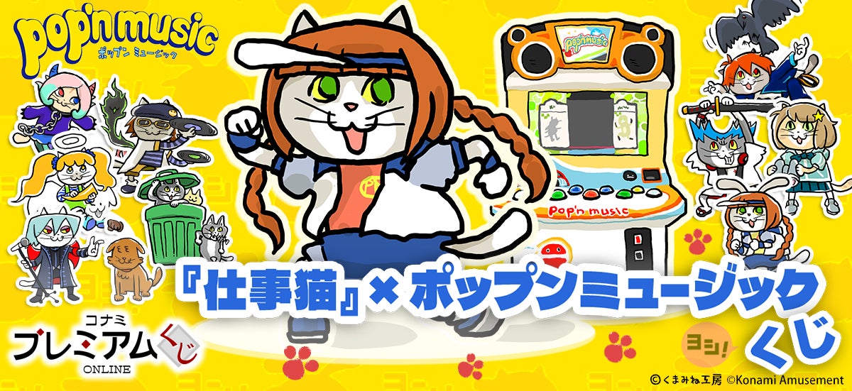 仕事猫』×ポップンミュージック くじ」が「コナミ プレミアムくじ