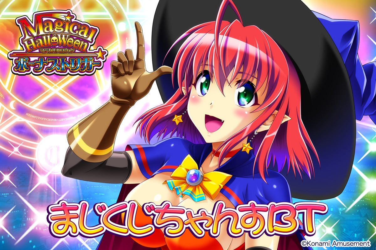 マジカルハロウィン ボーナストリガー』の稼働開始に合わせて