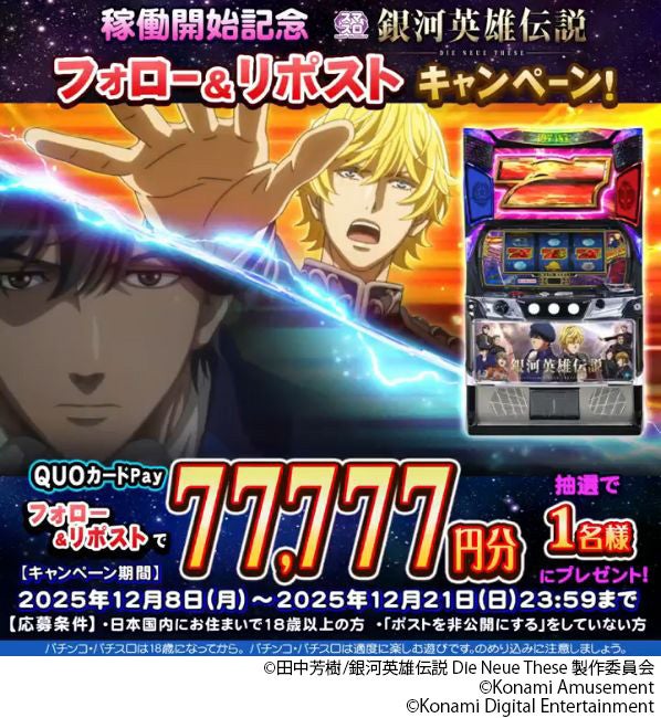 スマスロ新機種『銀河英雄伝説 Die Neue These』が稼働開始！！稼働