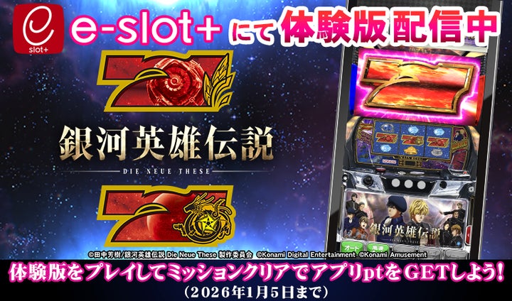 スマスロ新機種『銀河英雄伝説 Die Neue These』が稼働開始！！稼働