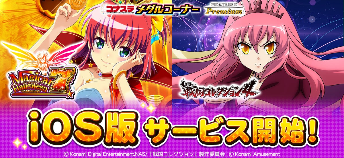 フィーチャープレミアム コナステ 戦国コレクション4』『フィーチャー