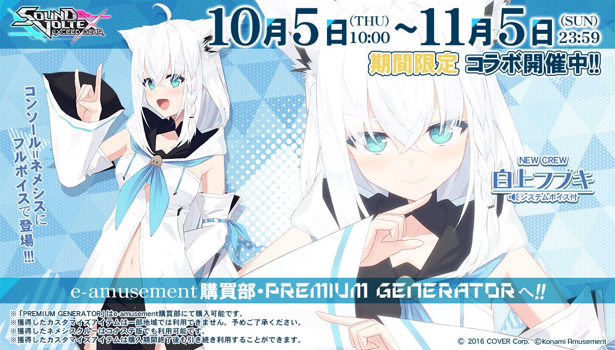 ホロライブ」白上フブキ×『SOUND VOLTEX EXCEED GEAR』コラボ開催