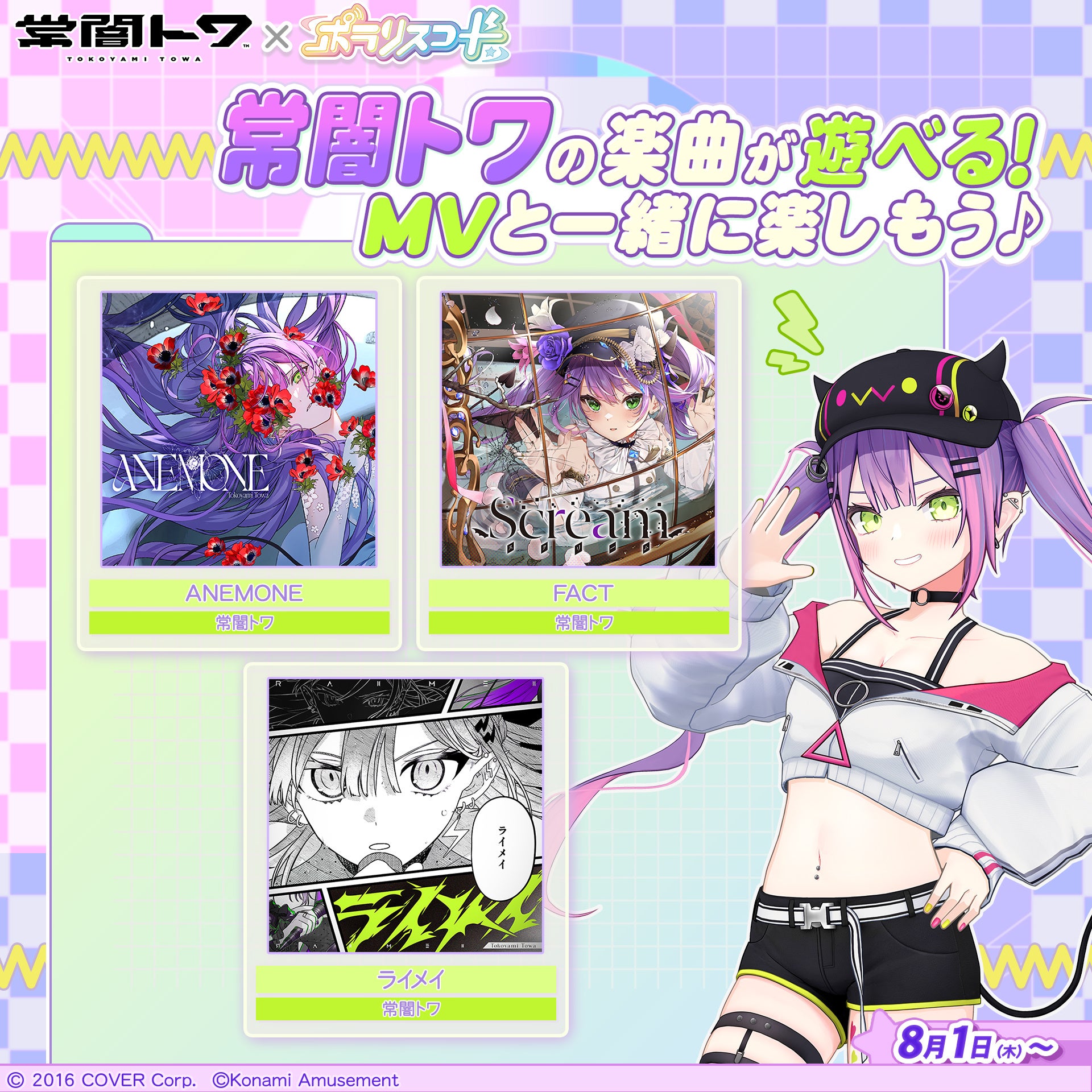 ポラリスコード』にて、ホロライブ『常闇トワ』とのコラボイベントを