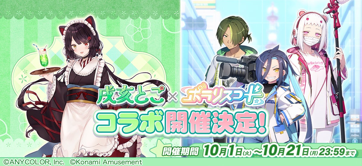 ポラリスコード』にて、にじさんじ『戌亥とこ』とのコラボイベントを