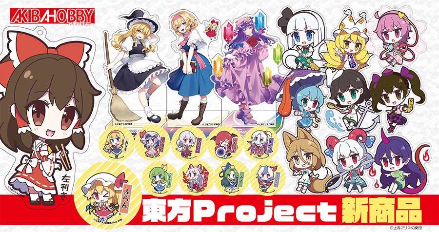 アキバホビー】東方Project「アクリルキーホルダー」「ゆるっと