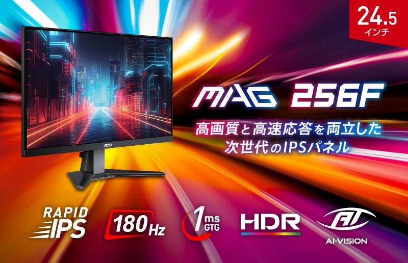 RAPID IPS搭載、高画質ゲーミングモニター24.5インチ・フルHD
