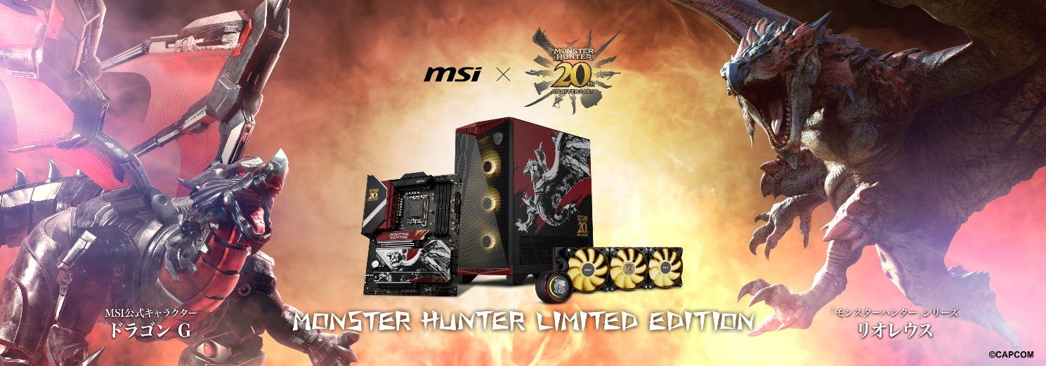 MSI x CAPCOM「モンスターハンター」シリーズの20周年を記念した