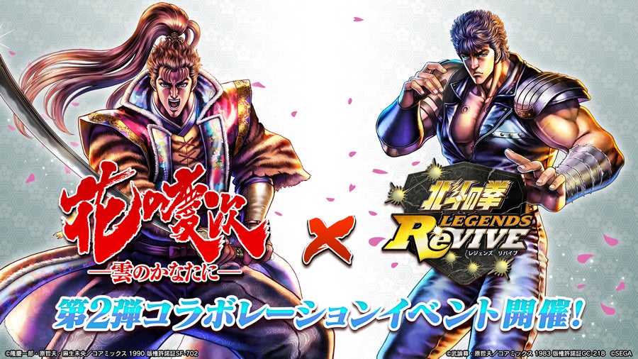 北斗の拳 LEGENDS ReVIVE』『花の慶次-雲のかなたに-』との
