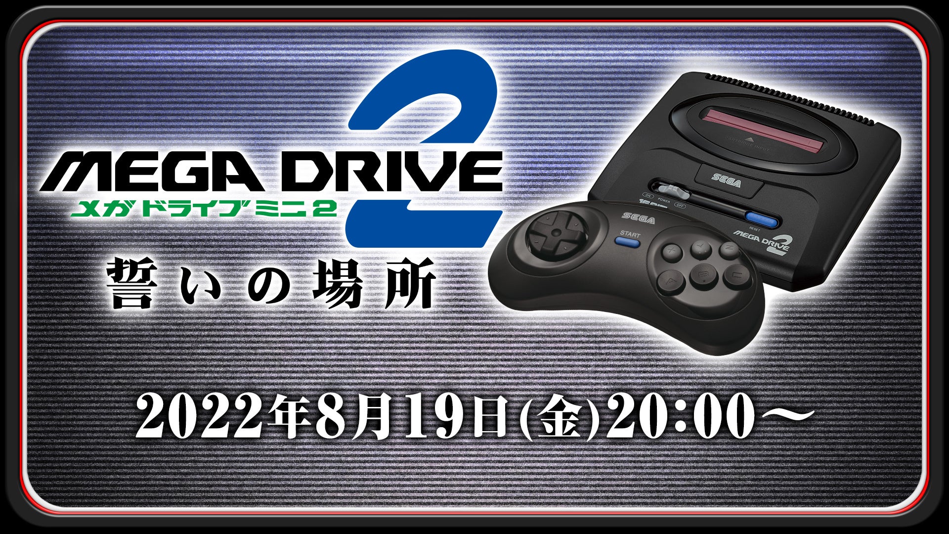 メガドライブミニ2～誓いの場所〜」8月19日（金）20時放送決定 ついに