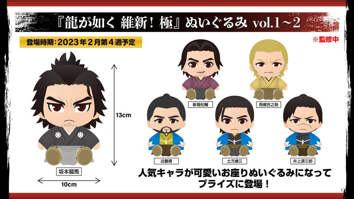 龍が如く 維新！ 極』のプライズ商品など『龍が如く』最新グッズを発表