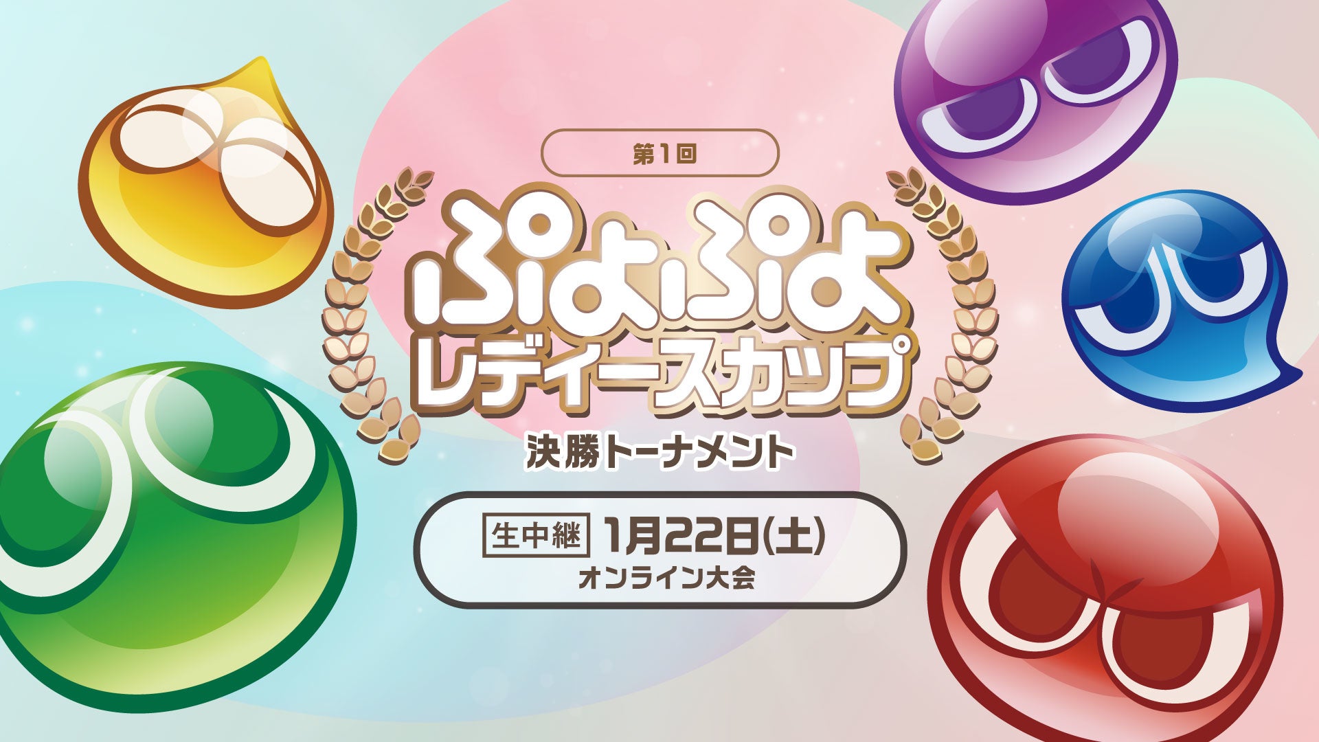 1月22日（土）開催のセガ公式「第1回 ぷよぷよレディースカップ」決勝