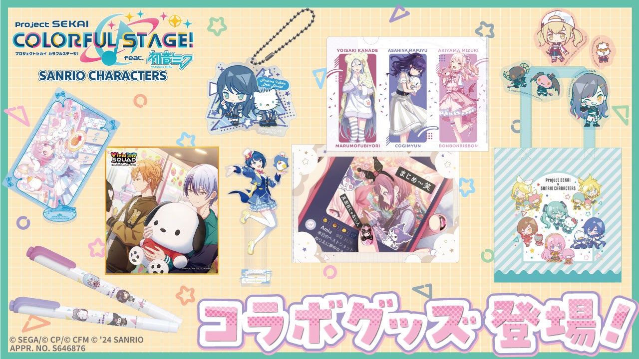 プロジェクトセカイ カラフルステージ！ feat. 初音ミク』サンリオ