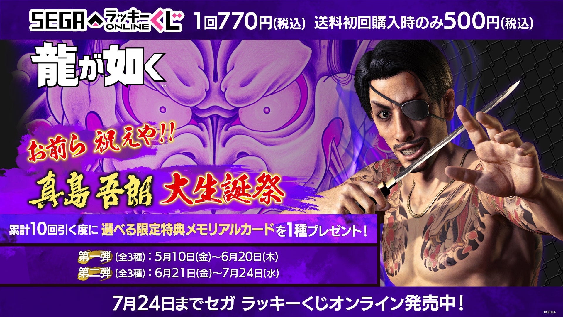 龍が如く』の大人気キャラ“真島の兄さん”の記念すべき60歳の誕生日を