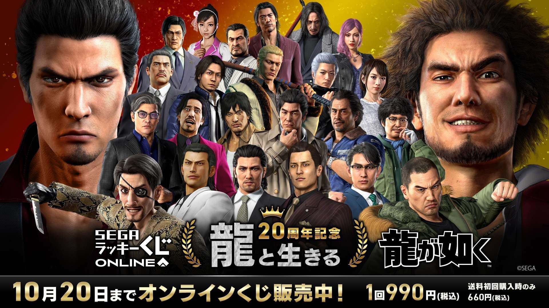 龍が如く』20周年記念！セガ ラッキーくじオンライン 第一弾「龍と