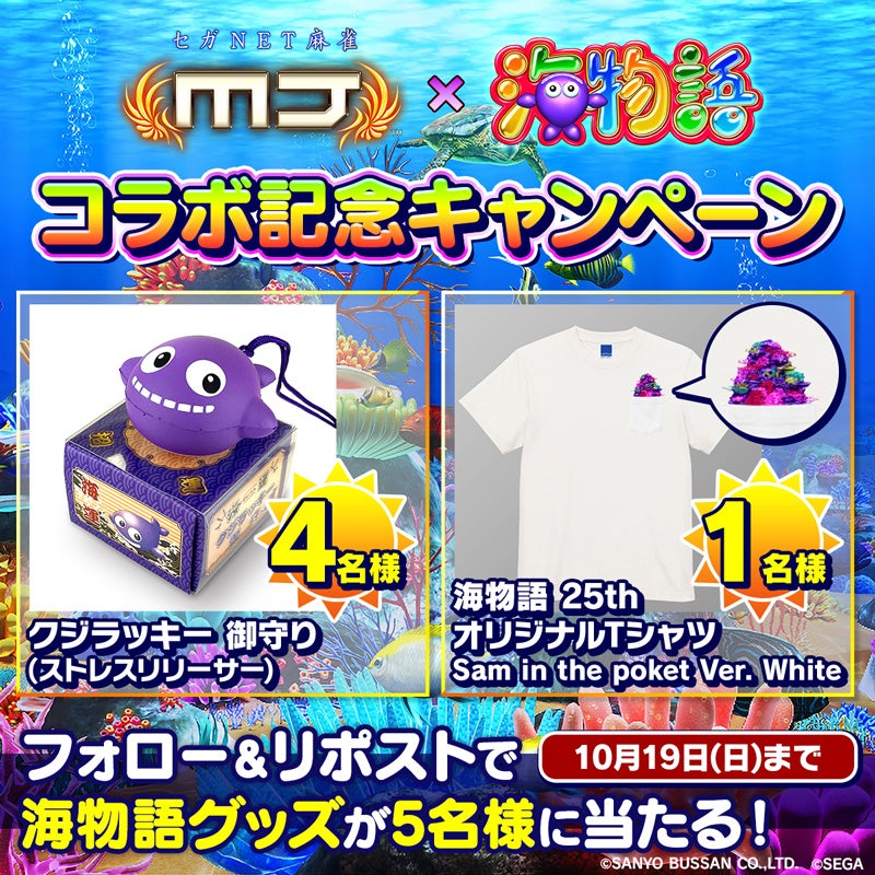 セガNET麻雀『MJ』シリーズと『海物語』シリーズがコラボ！全国大会“海