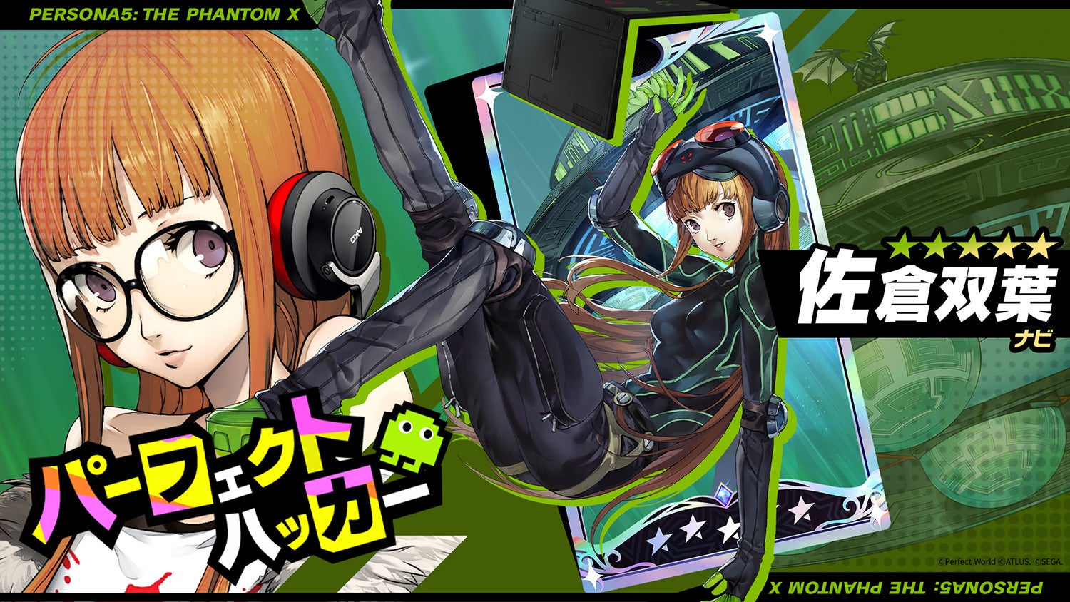 ペルソナ5: The Phantom X』新☆5怪盗として『ペルソナ5』の「佐倉